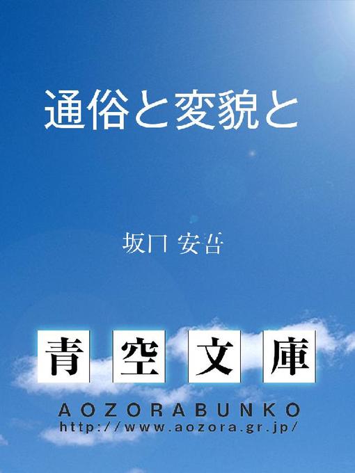 Title details for 通俗と変貌と by 坂口安吾 - Available